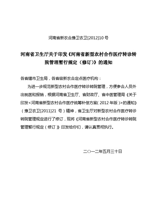 河南省新农合转诊手续及申请登记表格