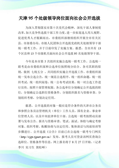 天津个处级领导岗位面向社会公开选拔.doc
