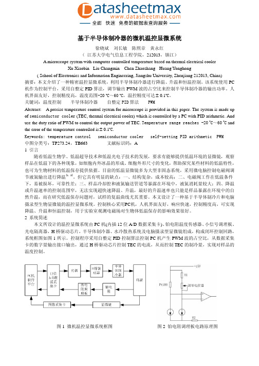 传感与控制-基于半导体制冷器的微机温控显微系统