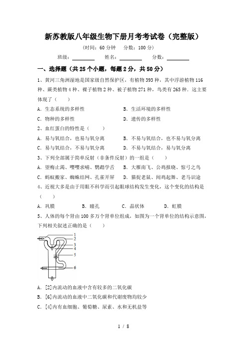 新苏教版八年级生物下册月考考试卷(完整版)