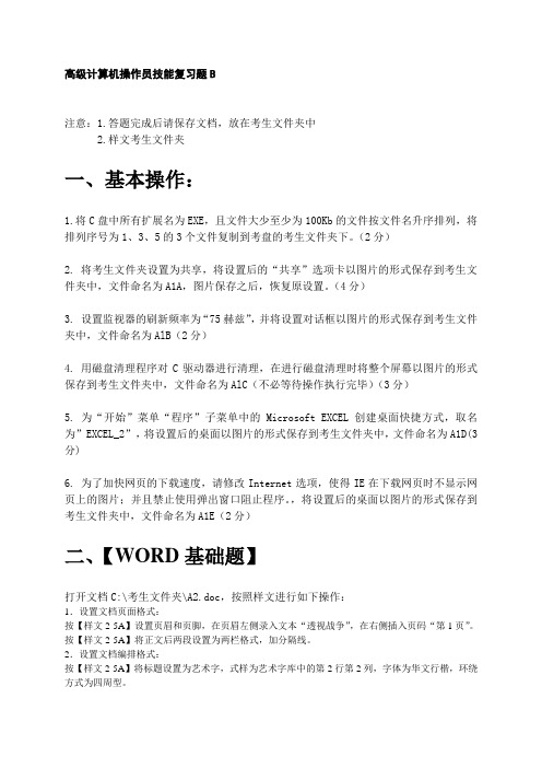 高级计算机操作员技能操作复习题B