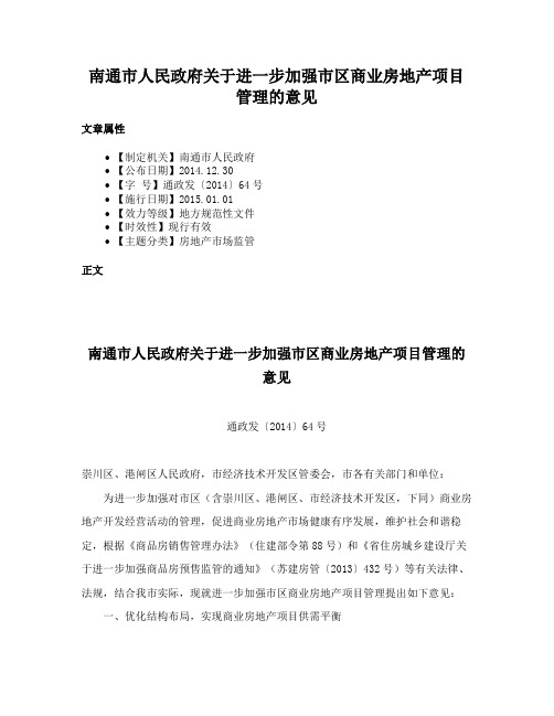 南通市人民政府关于进一步加强市区商业房地产项目管理的意见