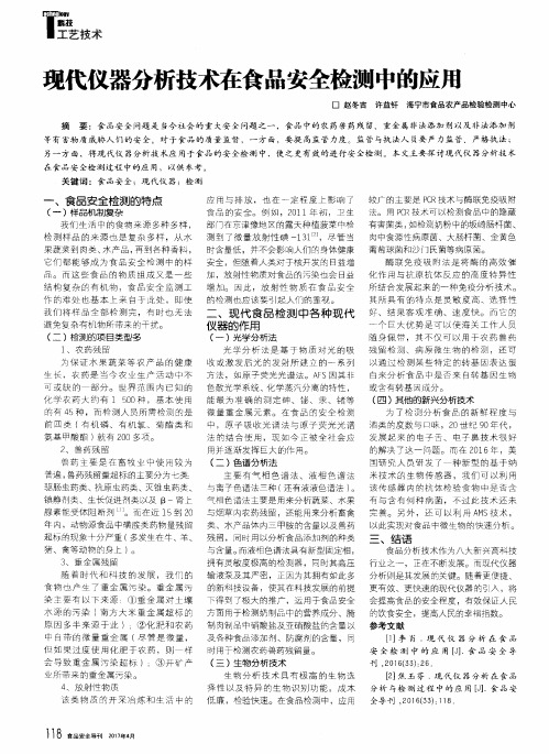现代仪器分析技术在食品安全检测中的应用