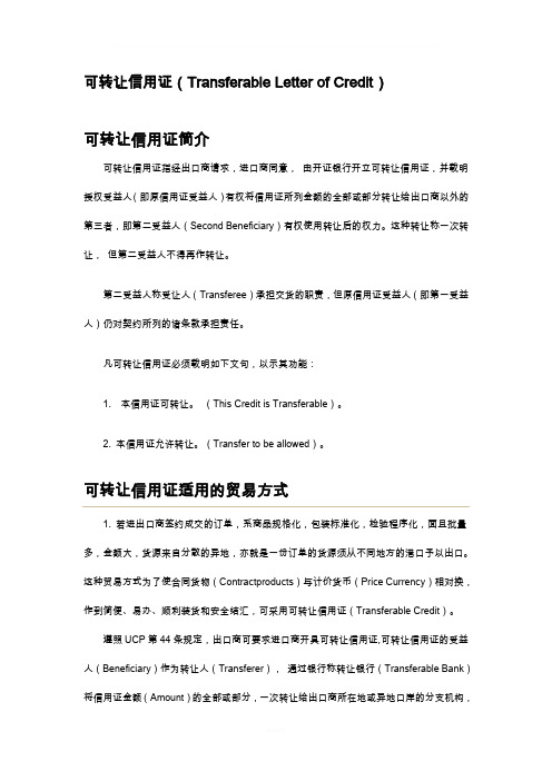 可转让信用证的流程
