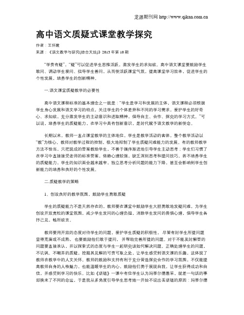 高中语文质疑式课堂教学探究