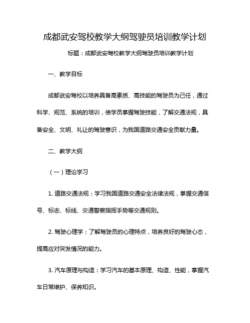 成都武安驾校教学大纲驾驶员培训教学计划