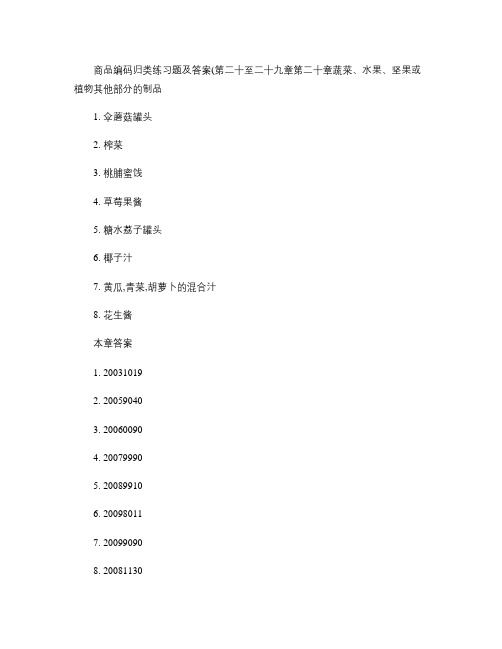 商品编码归类练习题及答案(第20-29章).