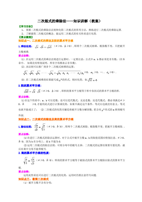 二次根式的乘除——知识讲解(教案)
