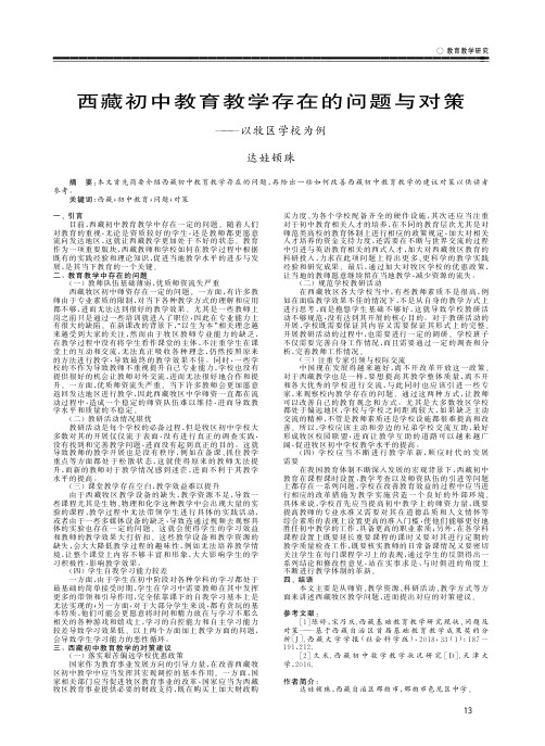 西藏初中教育教学存在的问题与对策——以牧区学校为例