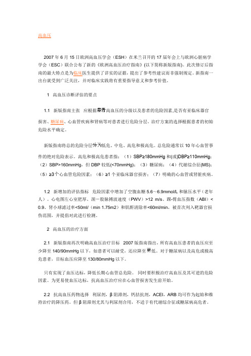 2007欧洲高血压治疗指南