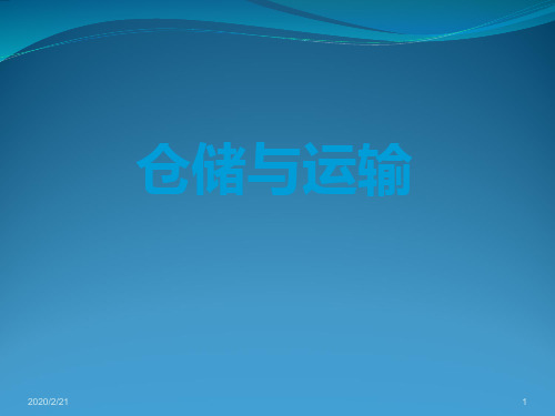 仓储与运输PPT课件