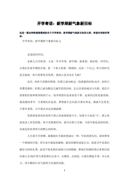 开学寄语：新学期新气象新目标