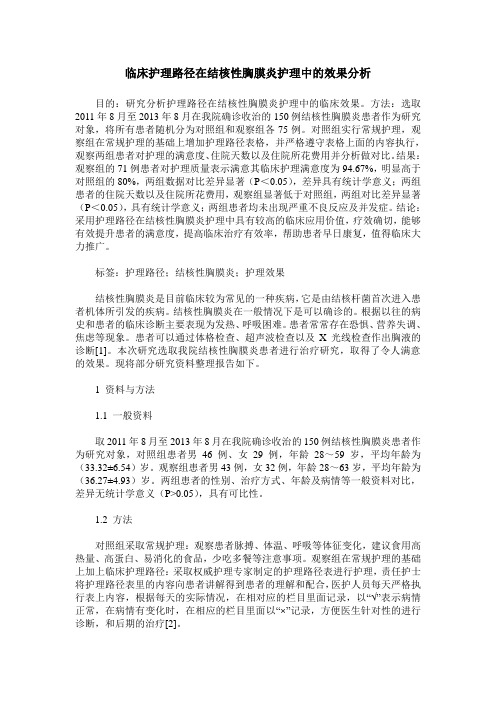 临床护理路径在结核性胸膜炎护理中的效果分析