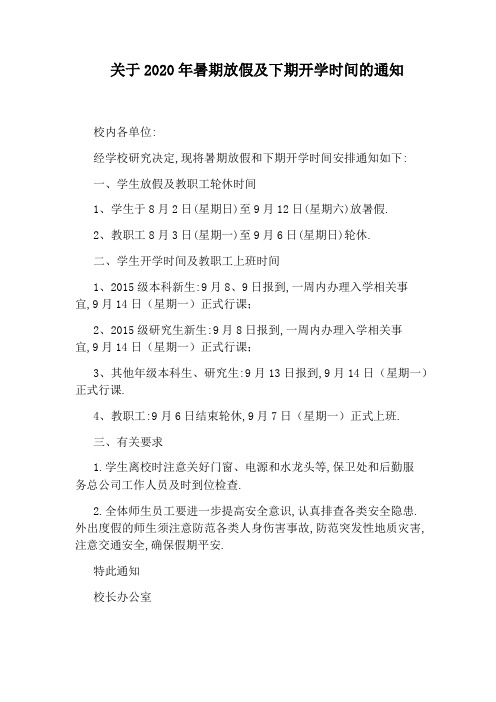 关于2020年暑期放假及下期开学时间的通知