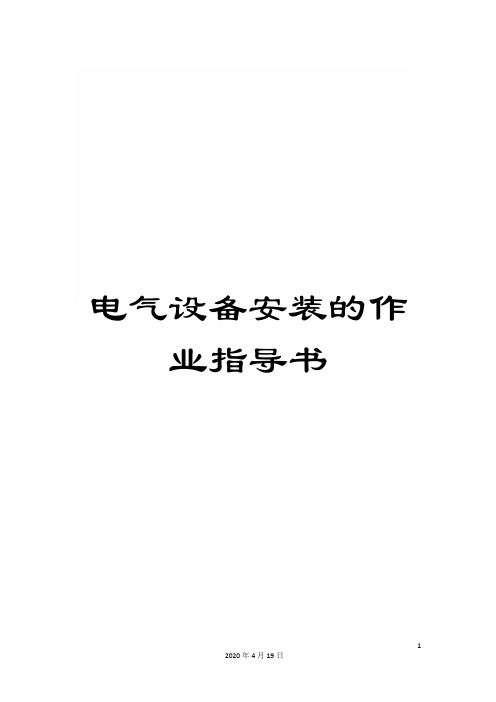 电气设备安装的作业指导书模板