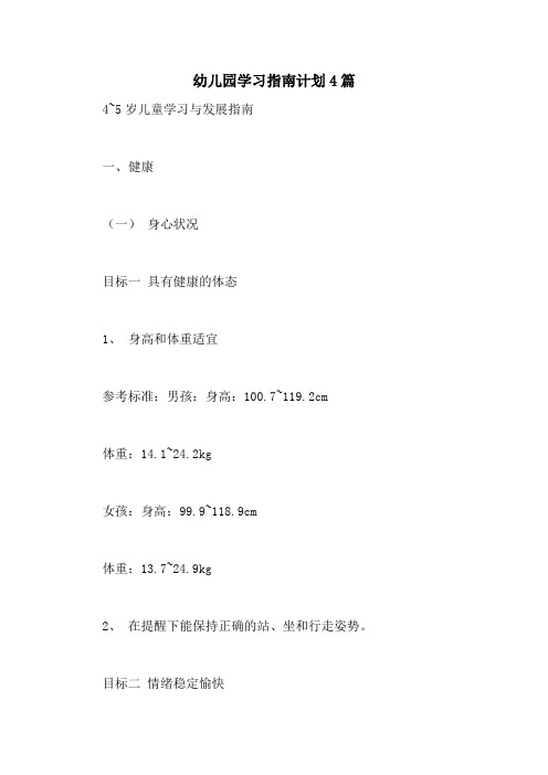 幼儿园学习指南计划4篇