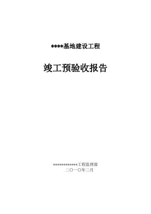 活动板房基地工程竣工预验收报告