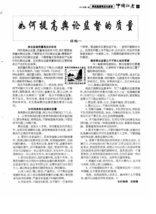 论-如何提高舆论监督的质量