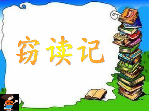 最新人教部编版七年级上册语文精品课件：11 窃读记