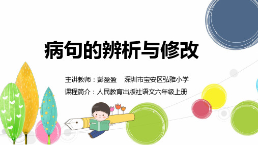 深圳优质课件      小学语文六年级上册《病句辨析与修改》