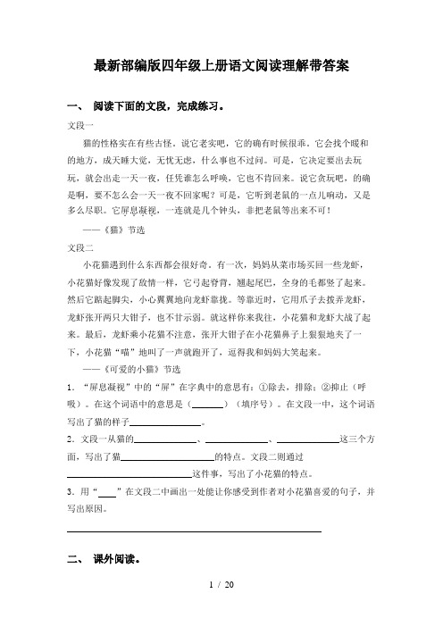 最新部编版四年级上册语文阅读理解带答案