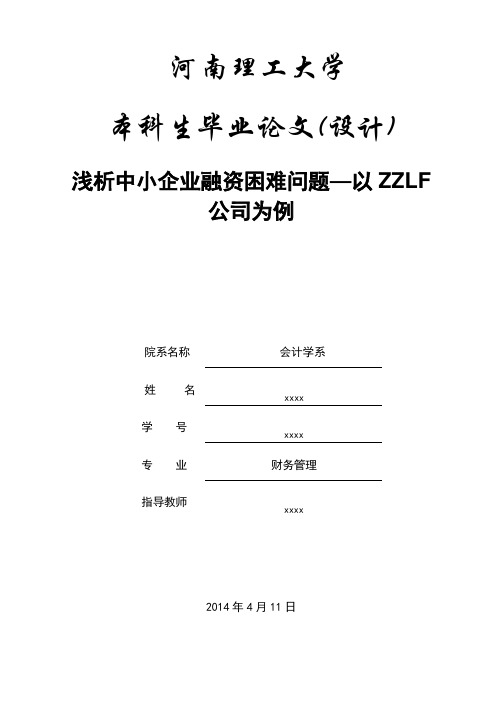 毕业论文-浅析中小企业融资困难问题—以ZZLF公司为例 精品