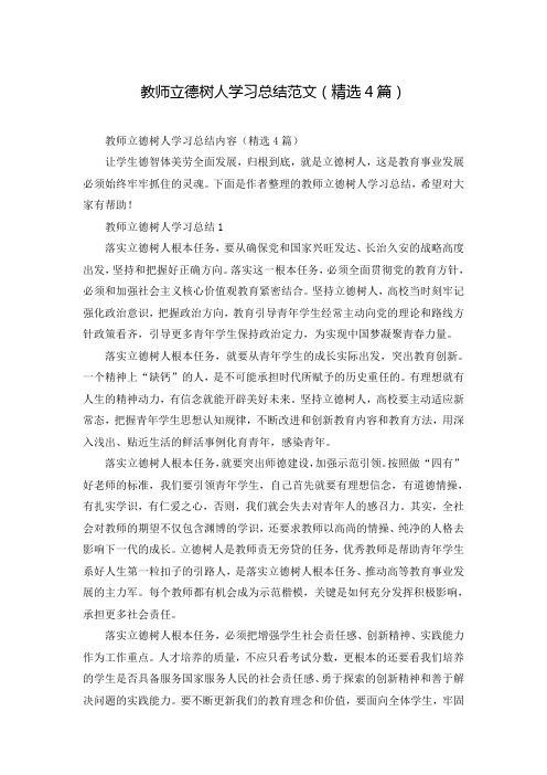 教师立德树人学习总结范文(精选4篇)