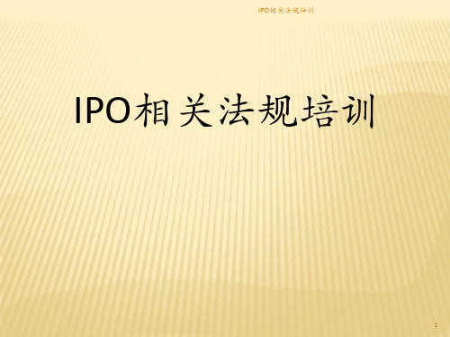 IPO相关法规培训课件