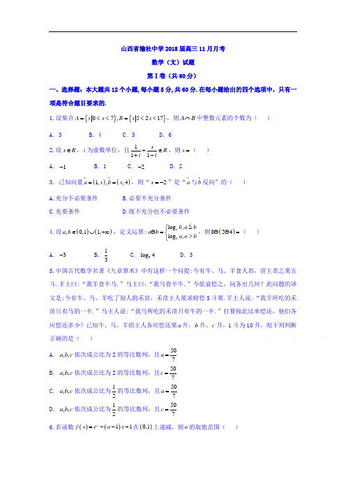 2017-2018学年山西省榆社中学高三11月月考数学(文)试题
