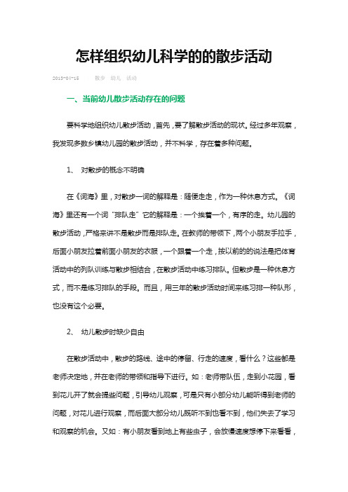 幼儿园餐后散步的思考