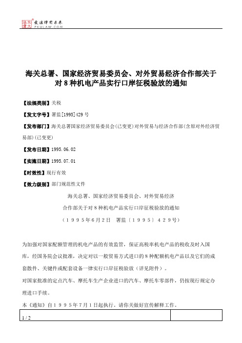 海关总署、国家经济贸易委员会、对外贸易经济合作部关于对8种机