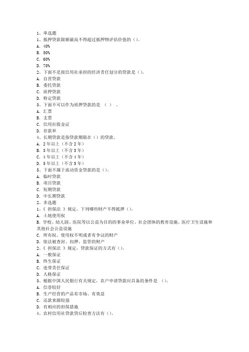 甘肃农村信用社考试题复习资料