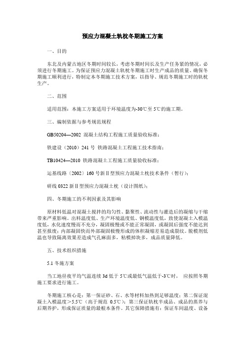 预应力混凝土轨枕冬期施工方案