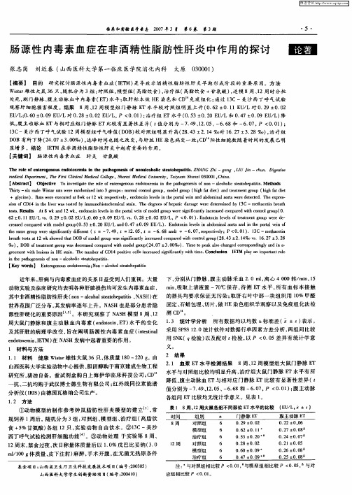 肠源性内毒素血症在非酒精性脂肪性肝炎中作用的探讨