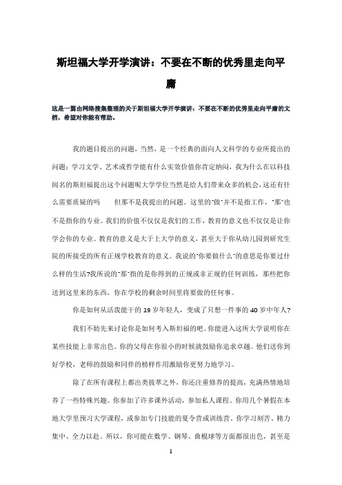 斯坦福大学开学演讲：不要在不断的优秀里走向平庸