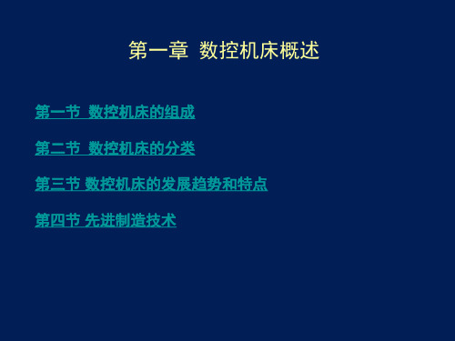 数控机床及其维护第2版精品PPT课件