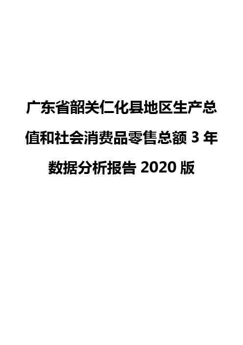 广东省韶关仁化县地区生产总值和社会消费品零售总额3年数据分析报告2020版