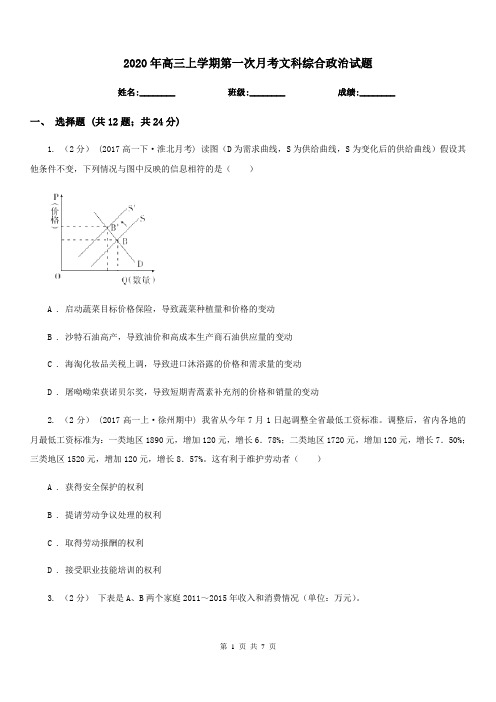 2020年高三上学期第一次月考文科综合政治试题