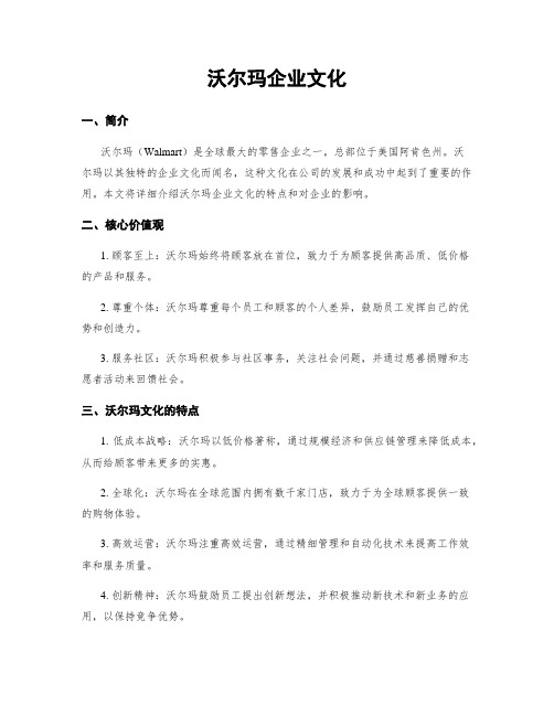 沃尔玛企业文化