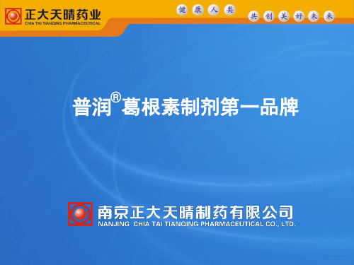 葛根素制剂第一品牌.