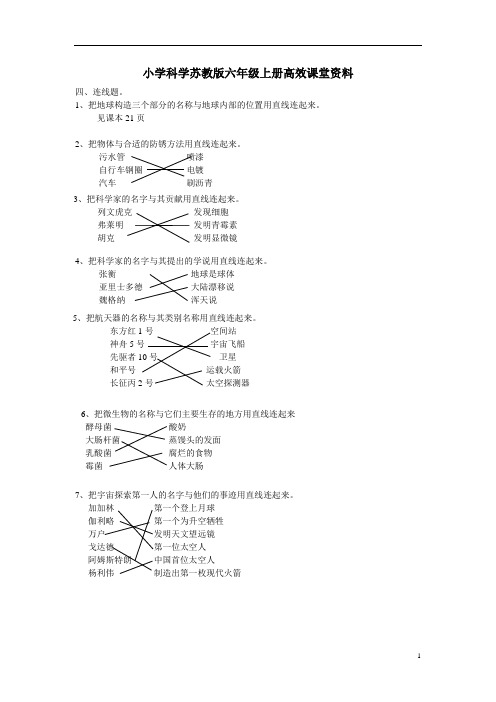 小学科学苏教版六年级上册高效课堂连线题