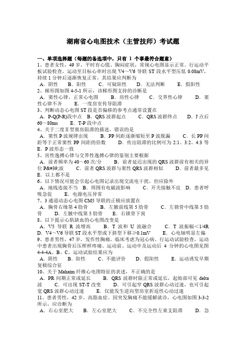 湖南省心电图技术(主管技师)考试题