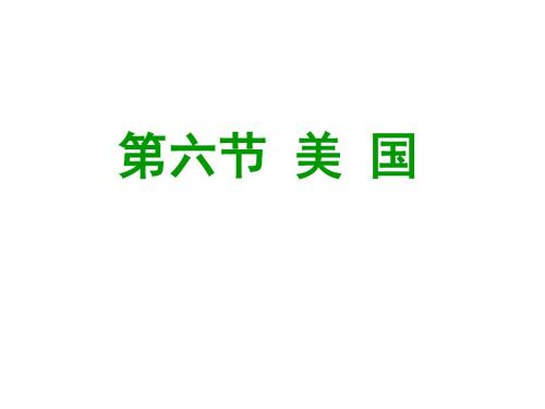 商务星球版地理七年级下册8.6《美国》ppt课件7