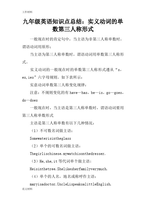 【知识学习】九年级英语知识点总结：实义动词的单数第三人称形式