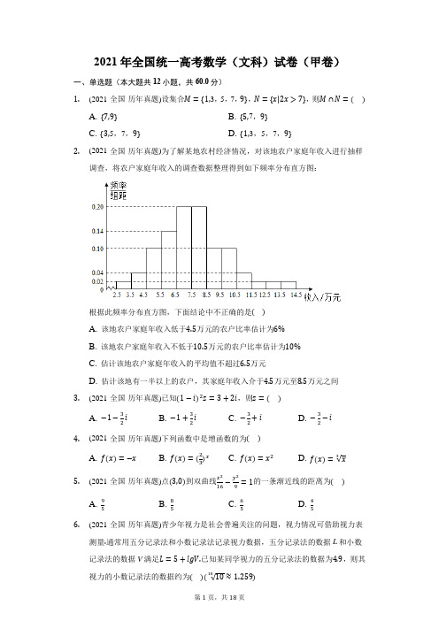 2021年全国统一高考数学(文科)试卷(甲卷)(附答案详解)