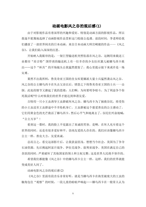 动画电影风之谷的观后感1000字5篇