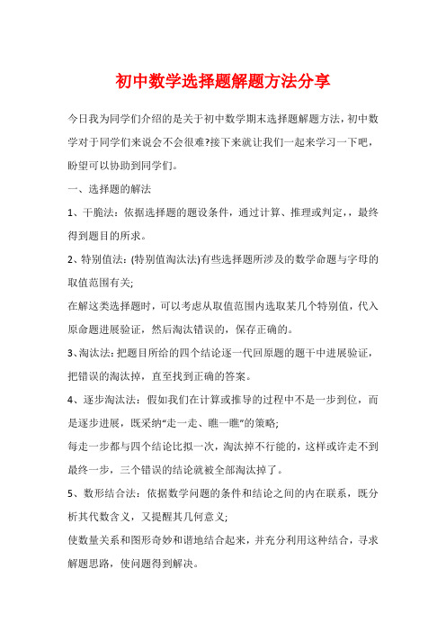 初中数学选择题解题方法分享