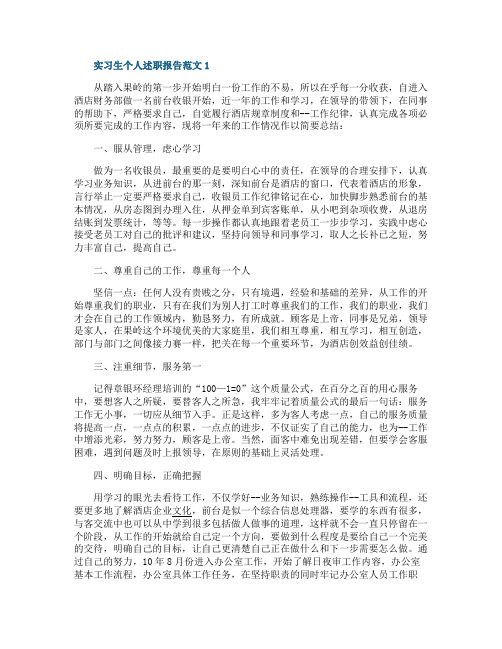 实习生个人述职报告范文