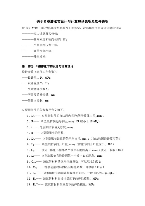 关于Ω型膨胀节设计与计算理论说明