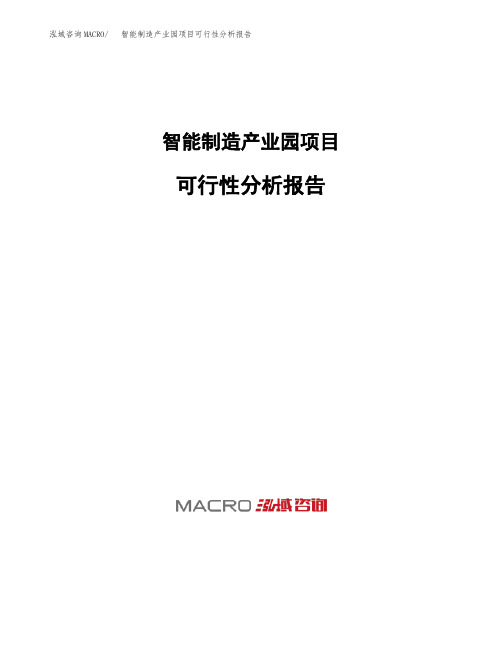 智能制造产业园项目可行性分析报告